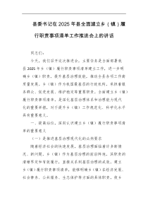 县委书记在2025年县全面建立乡镇履行职责事项清单工作推进会上的讲话