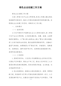 绿色企业创建工作方案