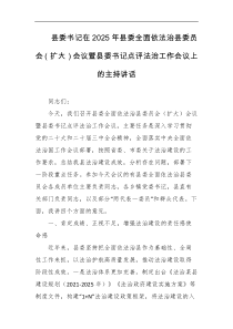 县委书记在2025年县委全面依法治县委员会扩大会议暨县委书记点评法治工作会议上的主持讲话