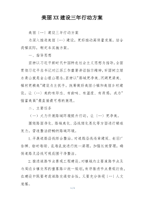 美丽XX建设三年行动方案