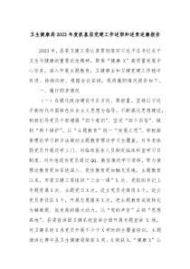 卫生健康局20XX年度抓基层党建工作述职和述责述廉报告