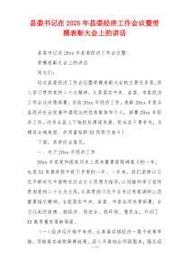 县委书记在2025年县委经济工作会议暨劳模表彰大会上的讲话