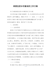 美丽宜居乡村建设的工作方案
