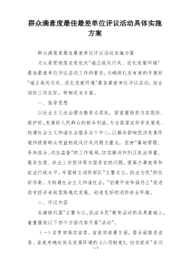 群众满意度最佳最差单位评议活动具体实施方案