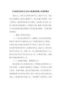 卫生院党支部书记20XX年抓基层党建工作述职报告