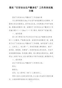 落实“打好安全生产翻身仗”工作具体实施方案