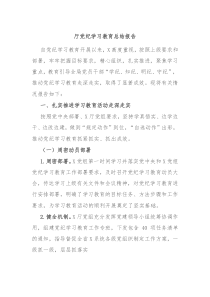 厅党纪学习教育总结报告