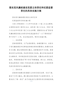 落实党风廉政建设党委主体责任和纪委监督责任的具体实施方案