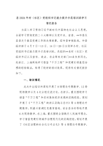 县2024年村社区党组织书记能力提升示范培训班学习情况报告