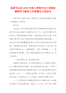 县委书记在2025年深入贯彻中央八项规定精神学习教育工作部署会上的讲话