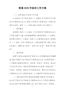 街道2025年宣讲工作方案
