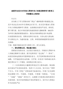 县委书记在2025年深入贯彻中央八项规定精神学习教育工作部署会上的讲话5篇（详细版）
