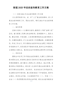 街道2025年法治宣传教育工作方案