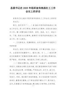 县委书记在2025年组织宣传统战社工工作会议上的讲话