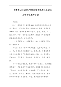县委书记在2025年组织宣传统战社工政法工作会议上的讲话