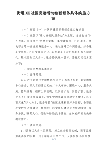 街道XX社区党建活动创新载体具体实施方案