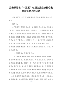 县委书记在“十五五”时期全县经济社会发展座谈会上的讲话