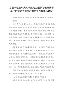 县委书记在中央八项规定主题学习教育读书班上的讲话全面从严治党工作和作风建设