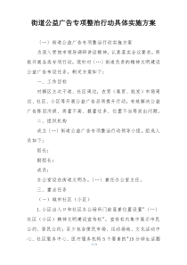 街道公益广告专项整治行动具体实施方案