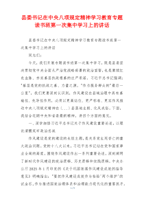 县委书记在中央八项规定精神学习教育专题读书班第一次集中学习上的讲话
