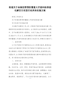 街道关于命案犯罪预防暨重大矛盾纠纷排查化解百日攻坚行动具体实施方案