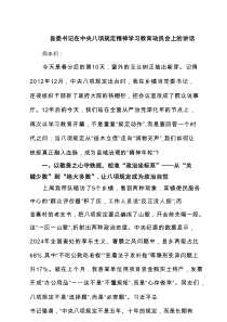 县委书记在中央八项规定精神学习教育动员会上的讲话(5篇集合)