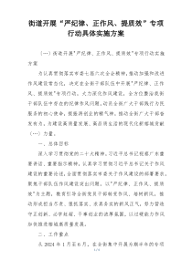 街道开展“严纪律、正作风、提质效”专项行动具体实施方案