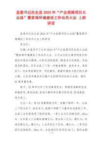 县委书记在全县2025年“产业招商项目大会战”暨营商环境建设工作动员大会 上的讲话