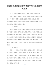 街道治理农村地区滥办酒席专项行动具体实施方案
