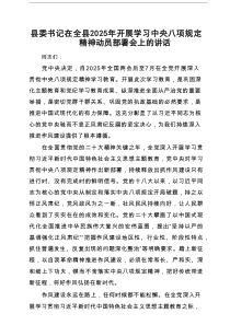 县委书记在全县2025年开展学习中央八项规定精神动员部署会上的讲话5篇（最新版）