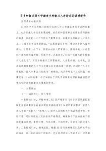 县乡村振兴局关于激发乡村振兴人才活力的调研报告