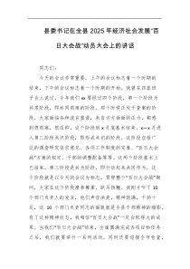 县委书记在全县2025年经济社会发展百日大会战动员大会上的讲话