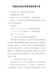 街道社区物业管理党建联建方案