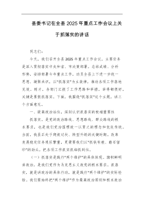 县委书记在全县2025年重点工作会议上关于抓落实的讲话