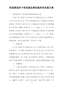 街道离退休干部党建品牌创建具体实施方案