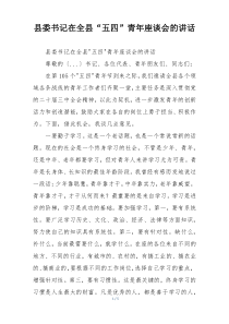 县委书记在全县“五四”青年座谈会的讲话
