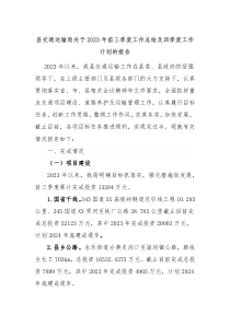 县交通运输局关于20XX年前三季度工作总结及四季度工作计划的报告