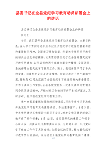 县委书记在全县党纪学习教育动员部署会上的讲话