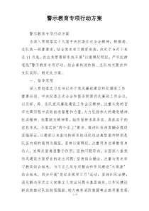 警示教育专项行动方案
