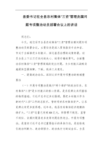 县委书记在全县农村集体三资管理贪腐问题专项整治动员部署会议上的讲话
