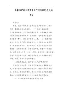 县委书记在全县安全生产工作推进会上的讲话