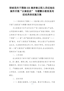 财政局关于围绕XXX案涉案公职人员纪违法案件开展“以案促改” 专题警示教育系列活动具体实施方案