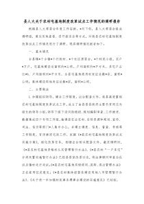 县人大关于农村宅基地制度改革试点工作情况的调研报告