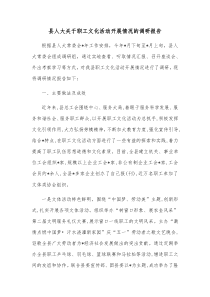 县人大关于职工文化活动开展情况的调研报告