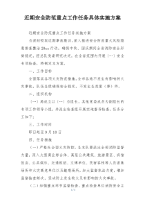 近期安全防范重点工作任务具体实施方案