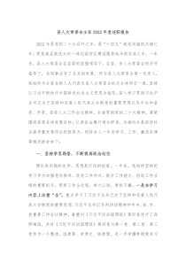 县人大常委会主任20XX年度述职报告