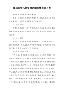 违规收受礼金整治活动具体实施方案