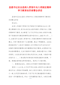县委书记在全县深入贯彻中央八项规定精神学习教育动员部署会讲话