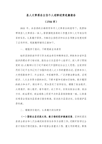 县人大常委会主任个人述职述责述廉报告