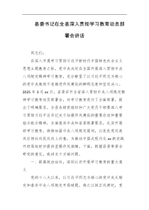 县委书记在全县深入贯彻学习教育动员部署会讲话
